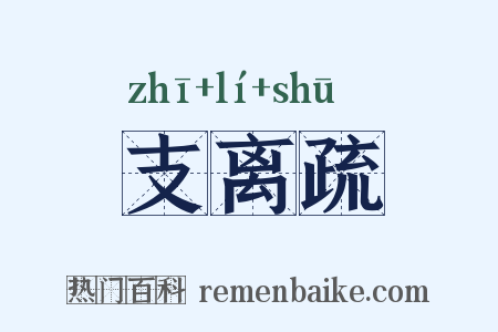 支离疏是什么意思的图片